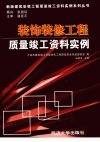 装饰装修工程质量竣工资料实例_11581896___
