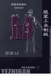 服装工业制版_12249398_白嘉良，王雪梅主编...