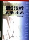 最新分子生物学实验技术_10313050_梁国栋主...