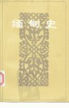 缅甸史_10220651_贺圣达_人民出版社_1992年...