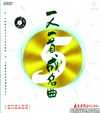 无损音乐|一人一首成名曲(大陆版)